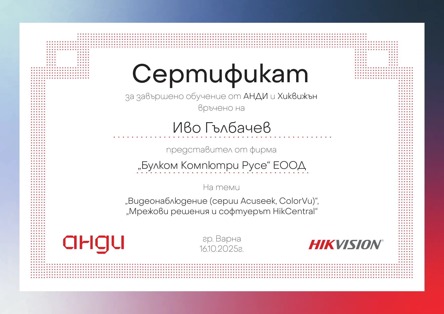 Обучение Hikvision - Acuseek, ColorVu, HikCentral (Иво Гълбачев)